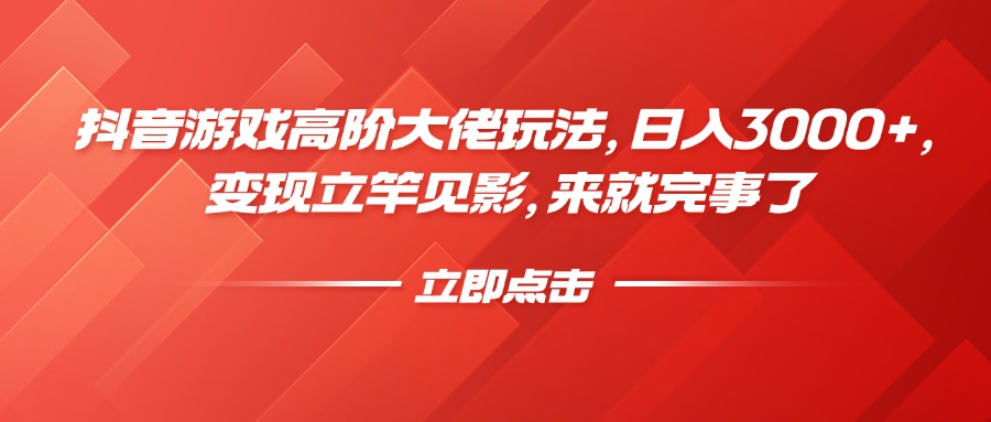 抖音游戏高阶大佬玩法，日入3000+，变现立竿见影，来就完事了|媒矿库