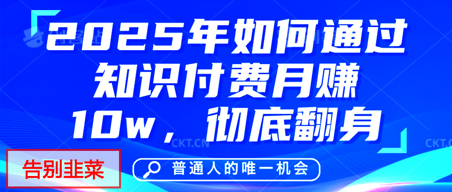 给自己一个机会，2025年翻身项目，知识付费，网创项目的天花板，没有之一！|媒矿库