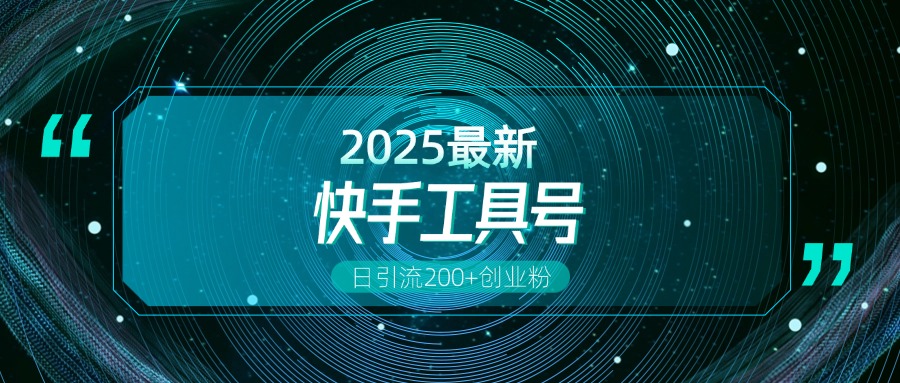 快手创业粉引流新玩法，工具号操作全解析，解锁创业粉变现多元玩法，日引200+|媒矿库