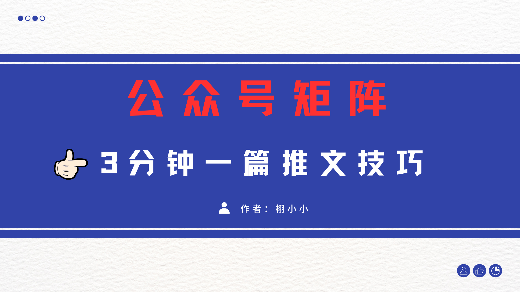 3分钟写一篇原创爆文，矩阵操作公众号拉爆流量主|媒矿库