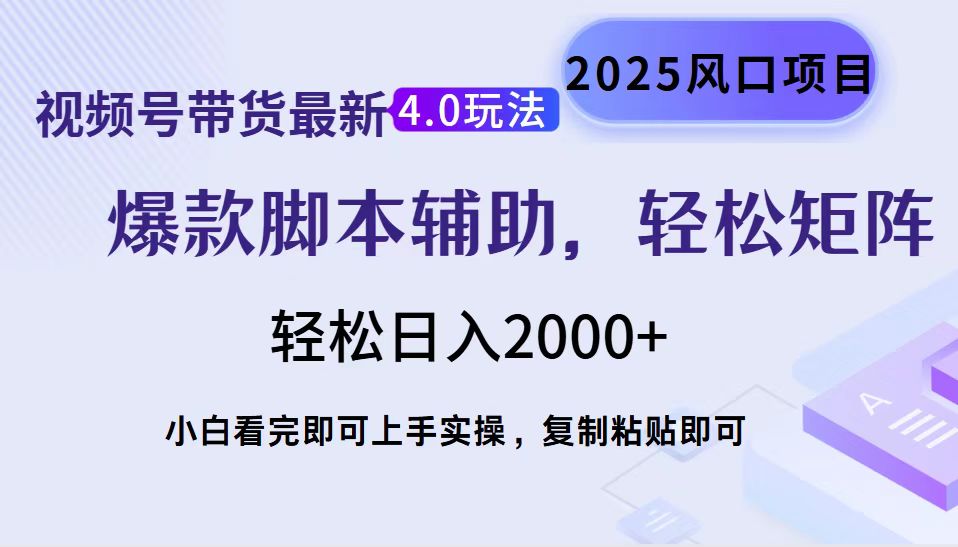 视频号带货最新4.0玩法，作品制作简单，当天起号，复制粘贴，脚本辅助，轻松矩阵日入2000+|媒矿库
