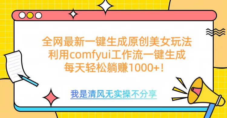 利用comfyui工作流一键反推生成美女，日收益1000+|媒矿库