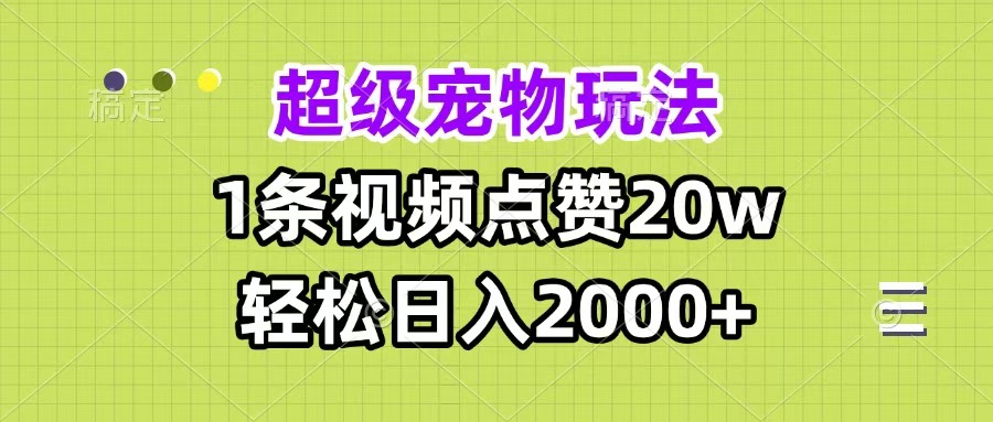 超级宠物视频玩法，1条视频点赞20w，轻松日入2000+|媒矿库