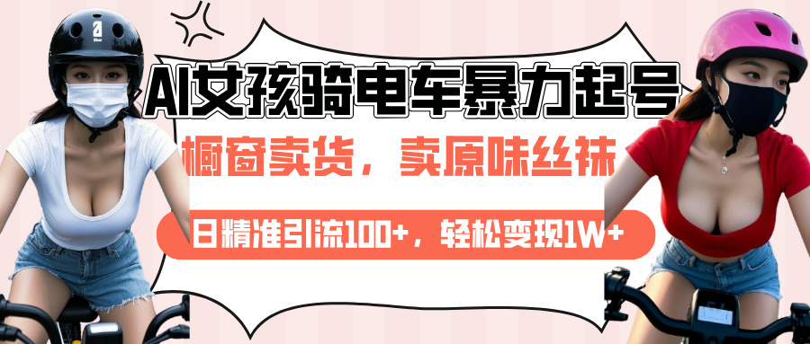 AI起号美女骑电车爆火视频，日引流精准100+，月变现轻松破万！|媒矿库