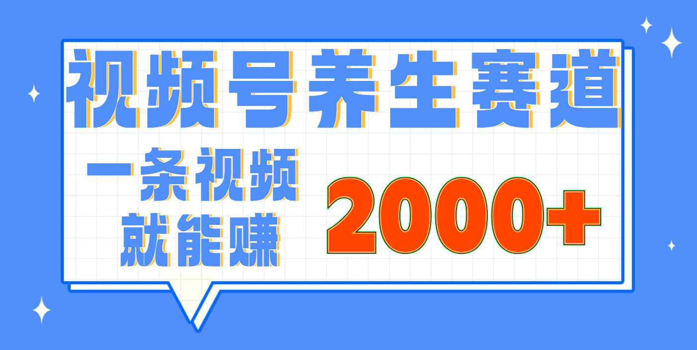 视频号养生赛道，0门槛，超简单，小白轻松上手，长期稳定可做，月入3w+不是梦|媒矿库