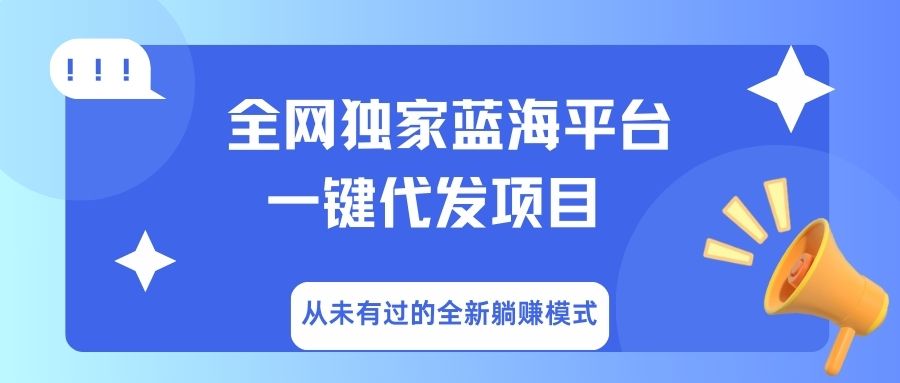 全网独家蓝海平台,一键代发,从未有过的全新躺赚模式|媒矿库