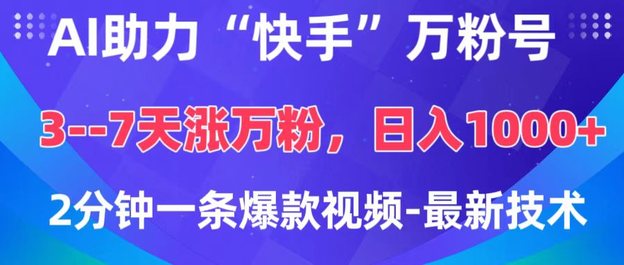 AI助力“快手”万粉号，3-7天涨万粉，轻松变现，日入1000+，2分钟一条爆款视频，最新技术|媒矿库