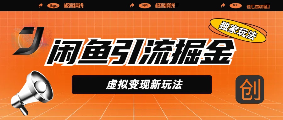 闲鱼引流掘金,虚拟变现新玩法,配合全网项目库,精准引流变现5W+|媒矿库