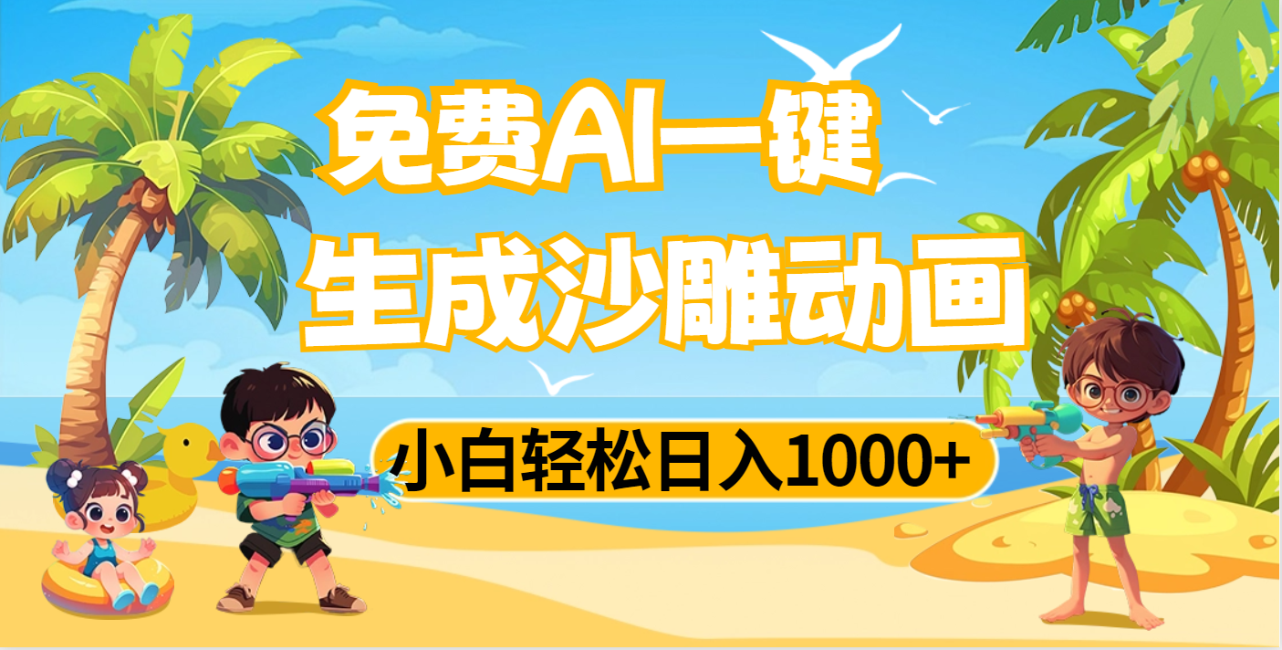 AI一键生成沙雕动画，小白轻松日入1000+|媒矿库