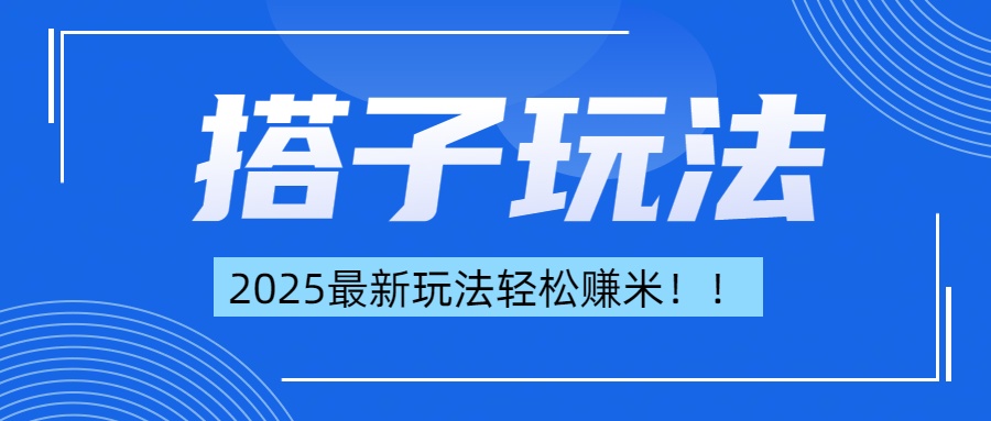 简单轻松赚钱！最新搭子项目玩法让你解放双手躺着赚钱！|媒矿库