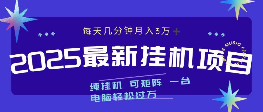 最近挂机项目 每天几分钟 轻松过万！|媒矿库