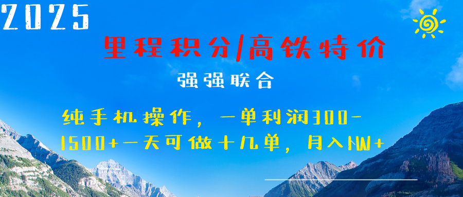最新里程积分机票 ，高铁，过年高爆发期，一单300—2000+|媒矿库