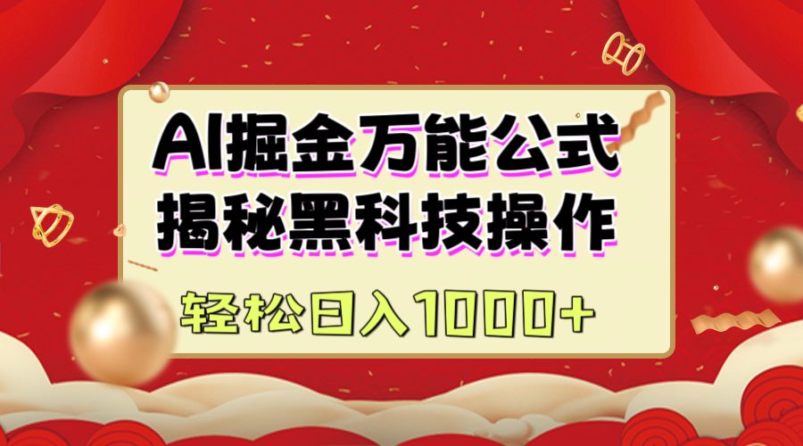 AI掘金万能公式:揭秘黑科技操作,真正的实现日入1000+|媒矿库