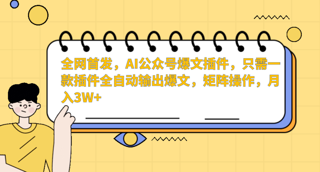 全网首发，AI公众号爆文插件，只需一款插件全自动输出爆文，矩阵操作，月入3W+|媒矿库