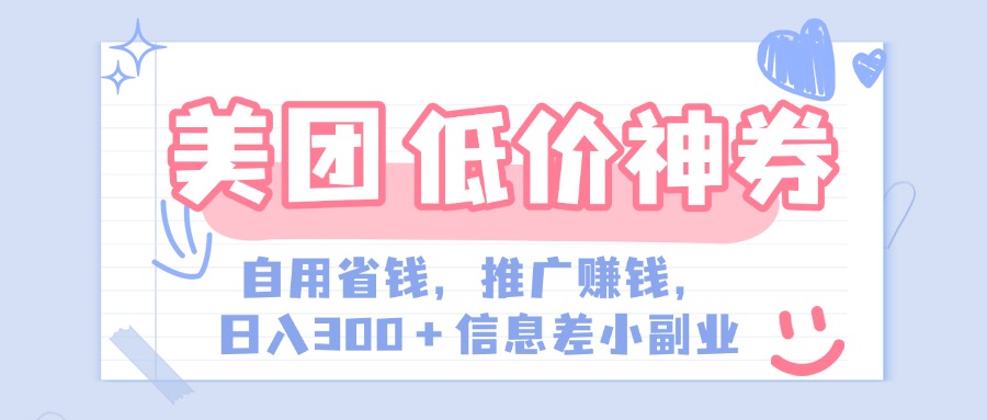 美团神会员外卖券膨胀推广项目，简单操作，日入300+（信息差玩法附渠道）|媒矿库