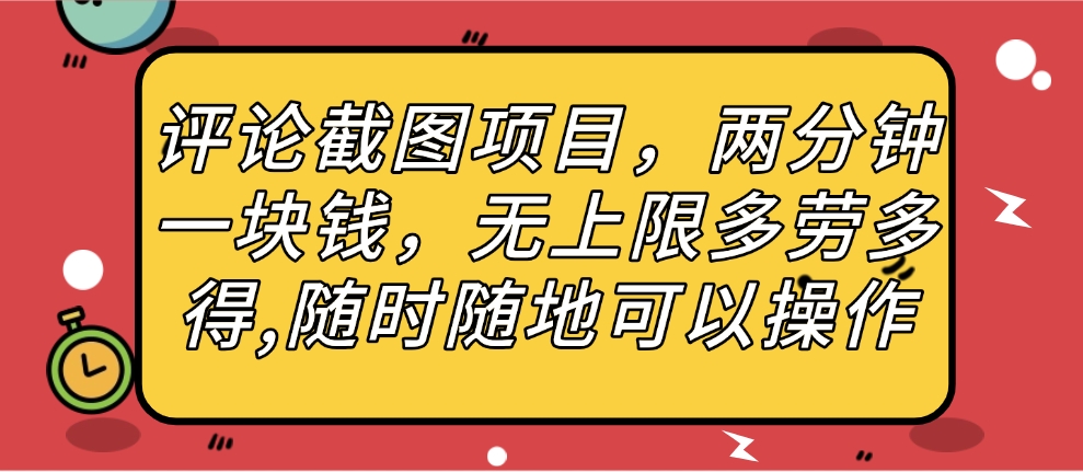 评论截图项目，两分钟一块钱，无上限多劳多得，随时随地可以操作|媒矿库