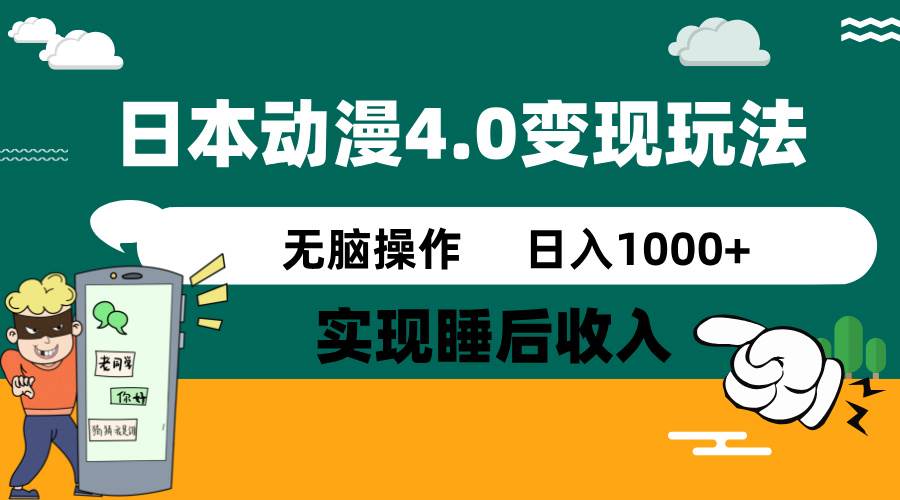 日本动漫4.0火爆玩法,几分钟一个视频,实现睡后收入,日入1000+|媒矿库
