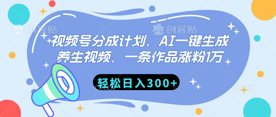 视频号分成计划，AI一键生成养生视频，一条作品涨粉1万，轻松日入300+|媒矿库