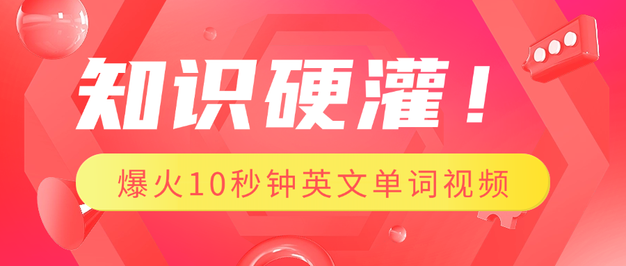 知识硬灌!1分钟教会你,利用AI制作爆火10秒钟记一个英文单词视频|媒矿库