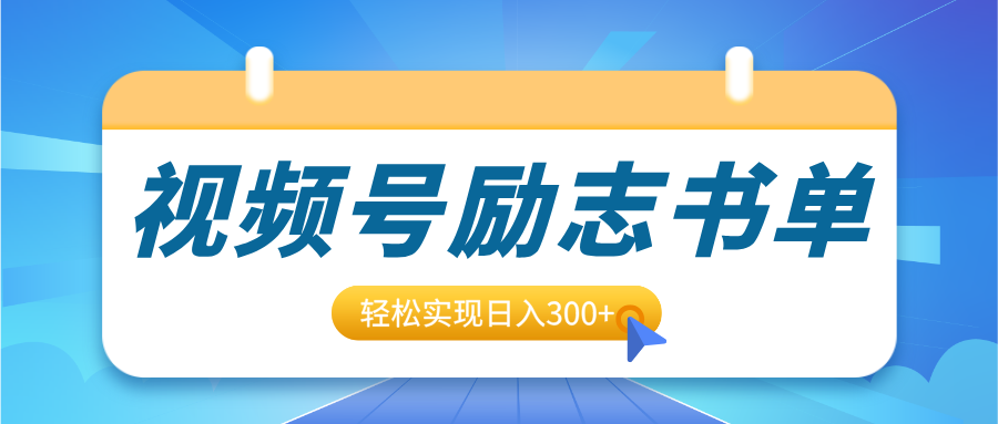 视频号励志书单号升级玩法，适合0基础小白操作，轻松实现日入300+|媒矿库