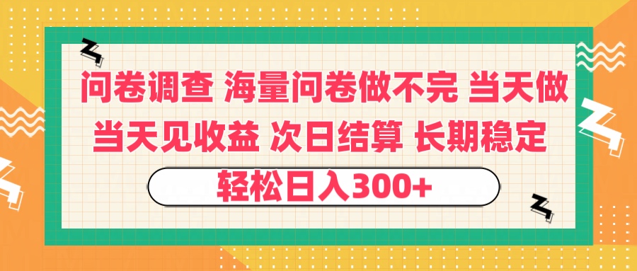 问卷调查 一手资源海量问卷做不完 次日结算 可全职可兼职 长效稳定 当天做当天见收益 轻松日入300+|媒矿库