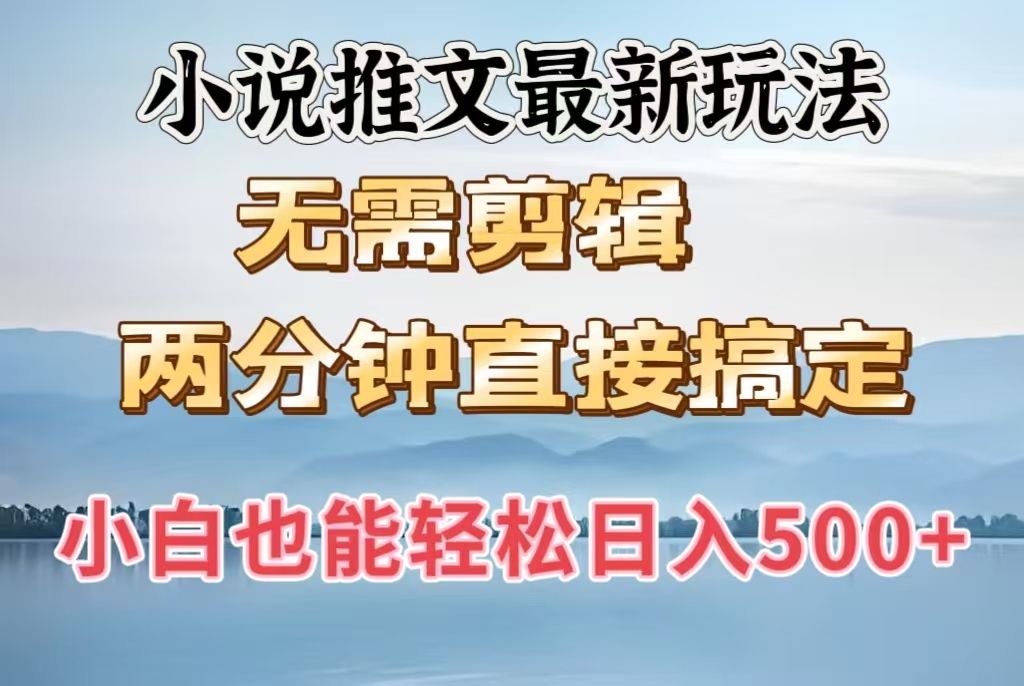 小说推文最新玩法,无需剪辑,两分钟直接搞定,小白也能轻松日入500+|媒矿库