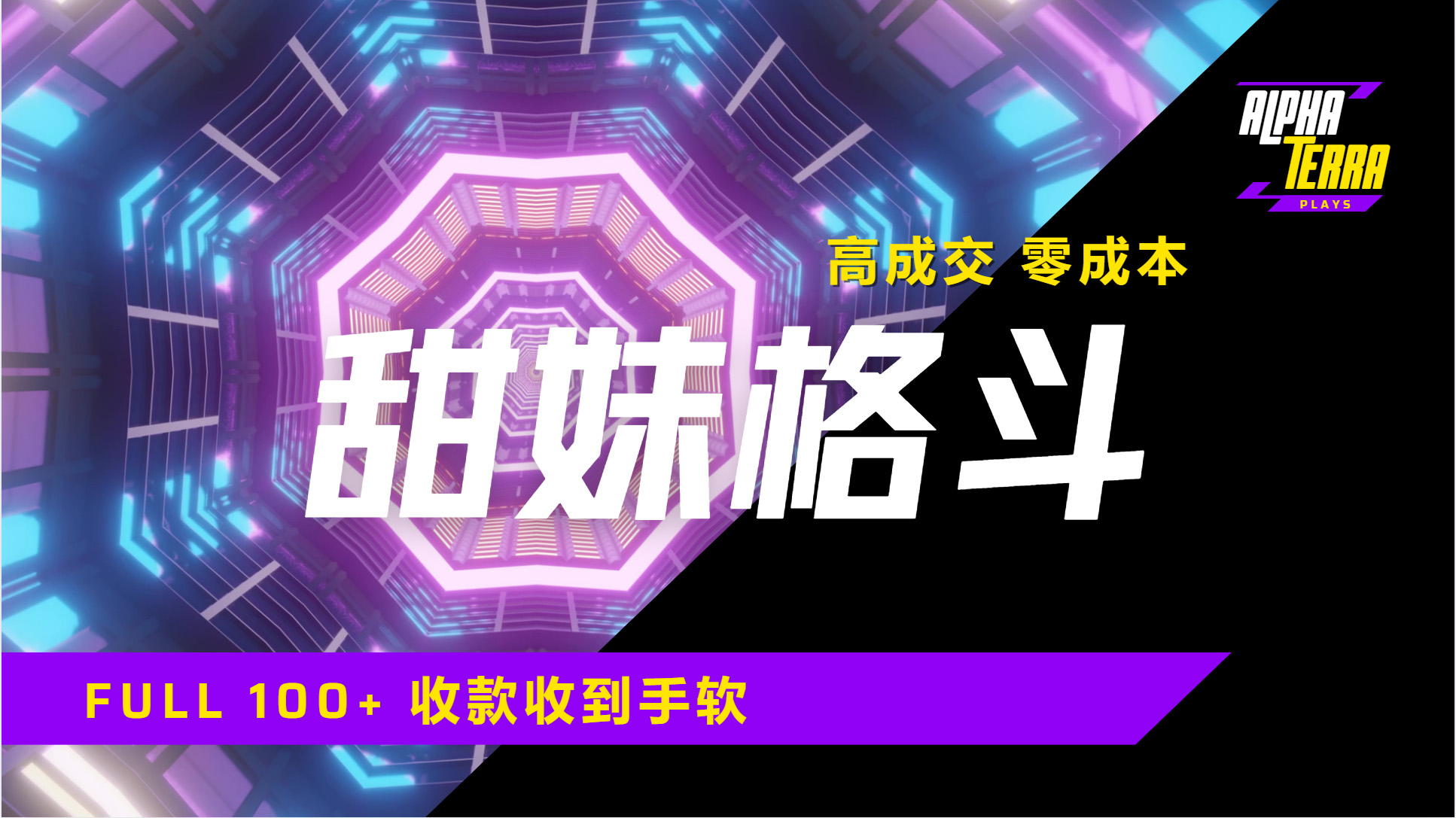 高成交零成本,售卖甜美格斗课程,谁发谁火,加爆微信,日入1000+收款到手软保姆级教程|媒矿库