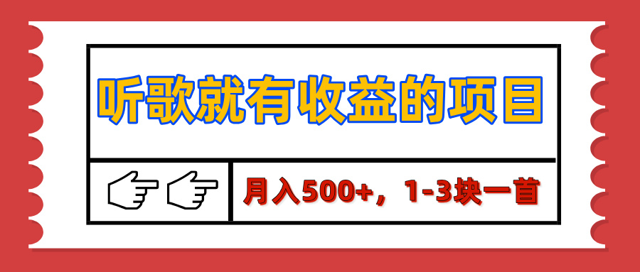 【揭秘】听歌就有收益的项目，月入500+，1-3块一首，保姆级实操教程|媒矿库
