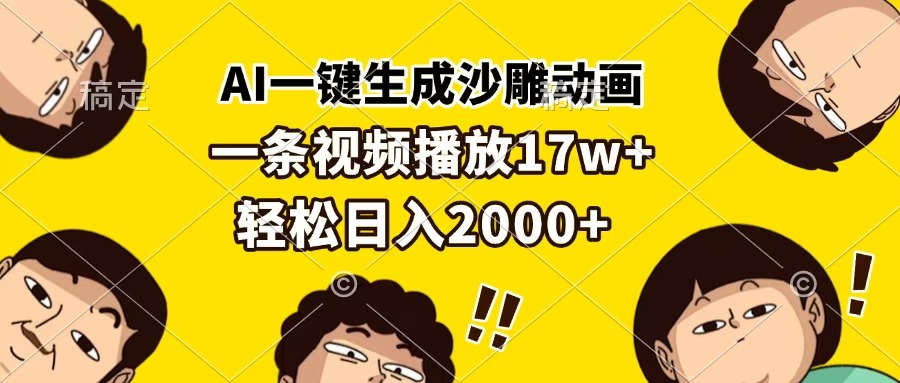 AI一键生成沙雕动画，一条视频播放17w+，轻松日入2000+|媒矿库