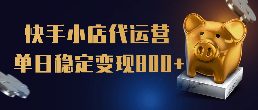 【快手小店代运营】限时托管计划，全程喂饭，单日稳定变现800＋|媒矿库