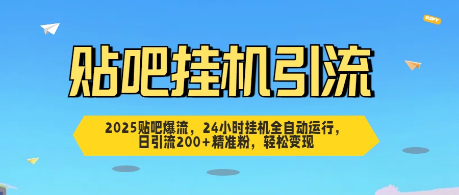 2025贴吧爆流,24小时挂机全自动运行,日引流200+精准粉,轻松变现|媒矿库