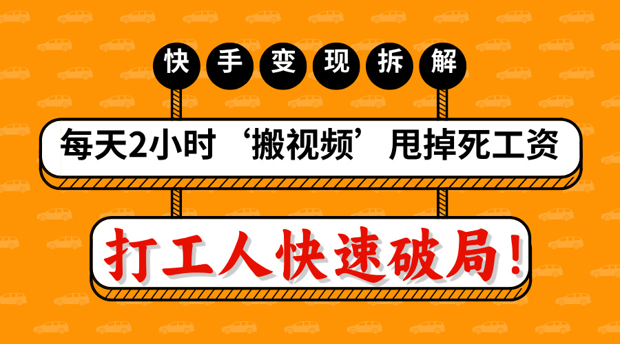 打工人快速破局！每天2小时‘搬视频’，甩掉死工资：快手变现流水线拆解|媒矿库