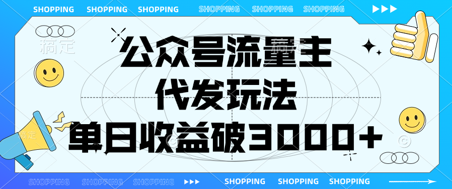 公众号流量主，代发玩法，单日收益破3000+|媒矿库