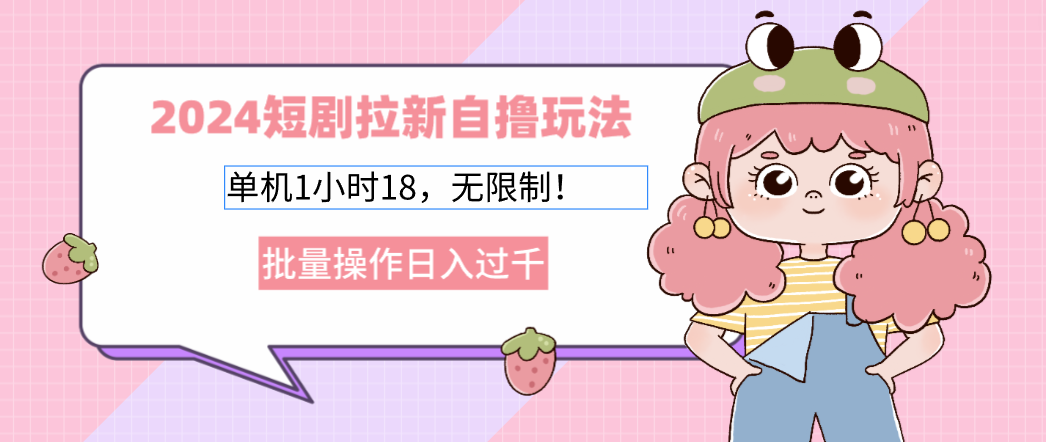 2025短剧拉新自撸玩法。单机1小时18，无限制，批量操作日入过千|媒矿库