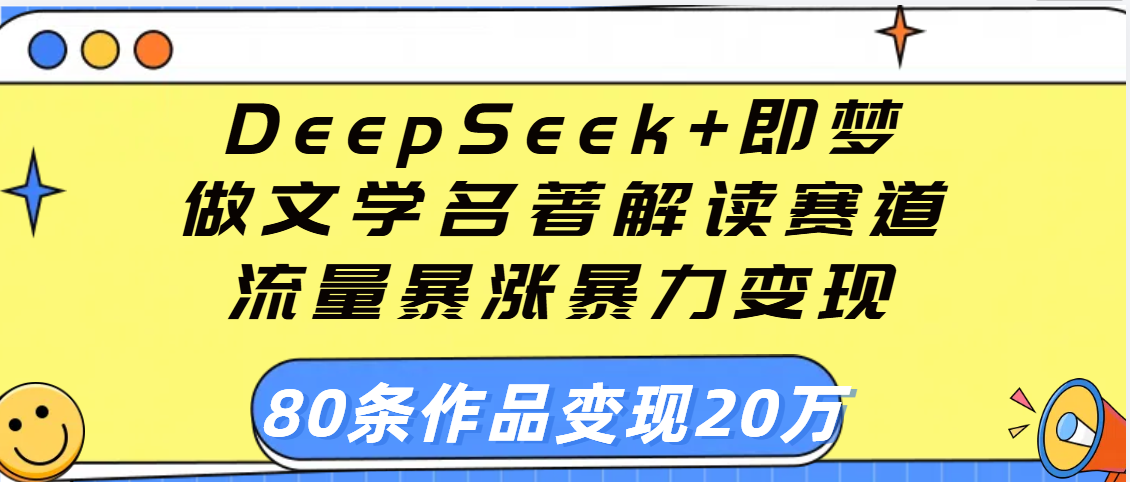用DeepSeek+即梦做文学名著解读赛道,流量暴涨暴力变现,89条作品变现20万|媒矿库