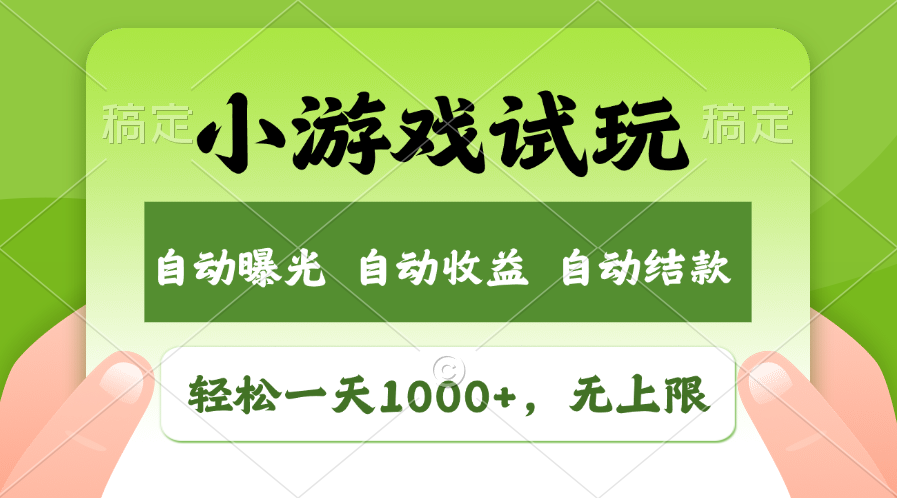 小游戏试玩，火爆项目，轻松日入1000+，收益无上限，全新市场！|媒矿库