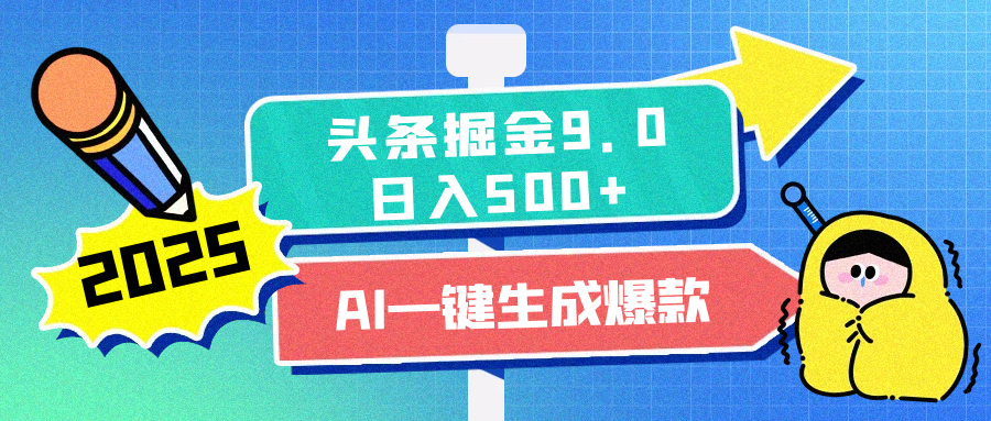 2025头条掘金9.0最新玩法，AI一键生成爆款文章，每天复制粘贴就行，简单易上手，日入500+|媒矿库