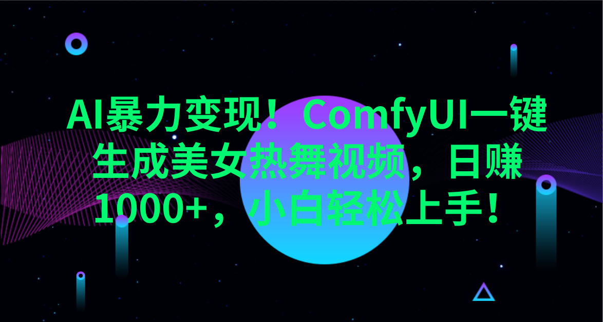 AI暴力变现！ComfyUI一键生成美女热舞视频，日赚1000+，小白轻松上手！。|媒矿库