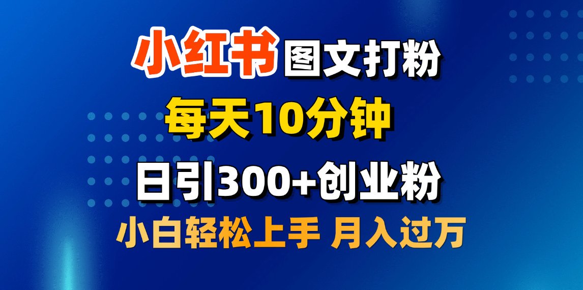 2月小红书图文打粉，每天10分钟，日引300+创业粉，小白轻松月入过万|媒矿库