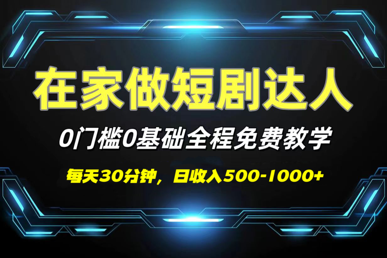 短剧代发，0基础0费用，全程免费教学，日收入500-1000+|媒矿库