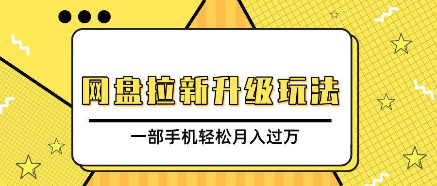 网盘拉新升级玩法，免费资料引流宝妈粉私域变现，一部手机轻松月入过万|媒矿库
