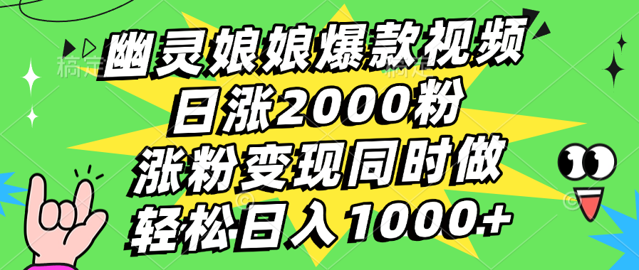 幽灵娘娘爆款视频，日涨2000粉，涨粉变现同时做，轻松日入1000+|媒矿库