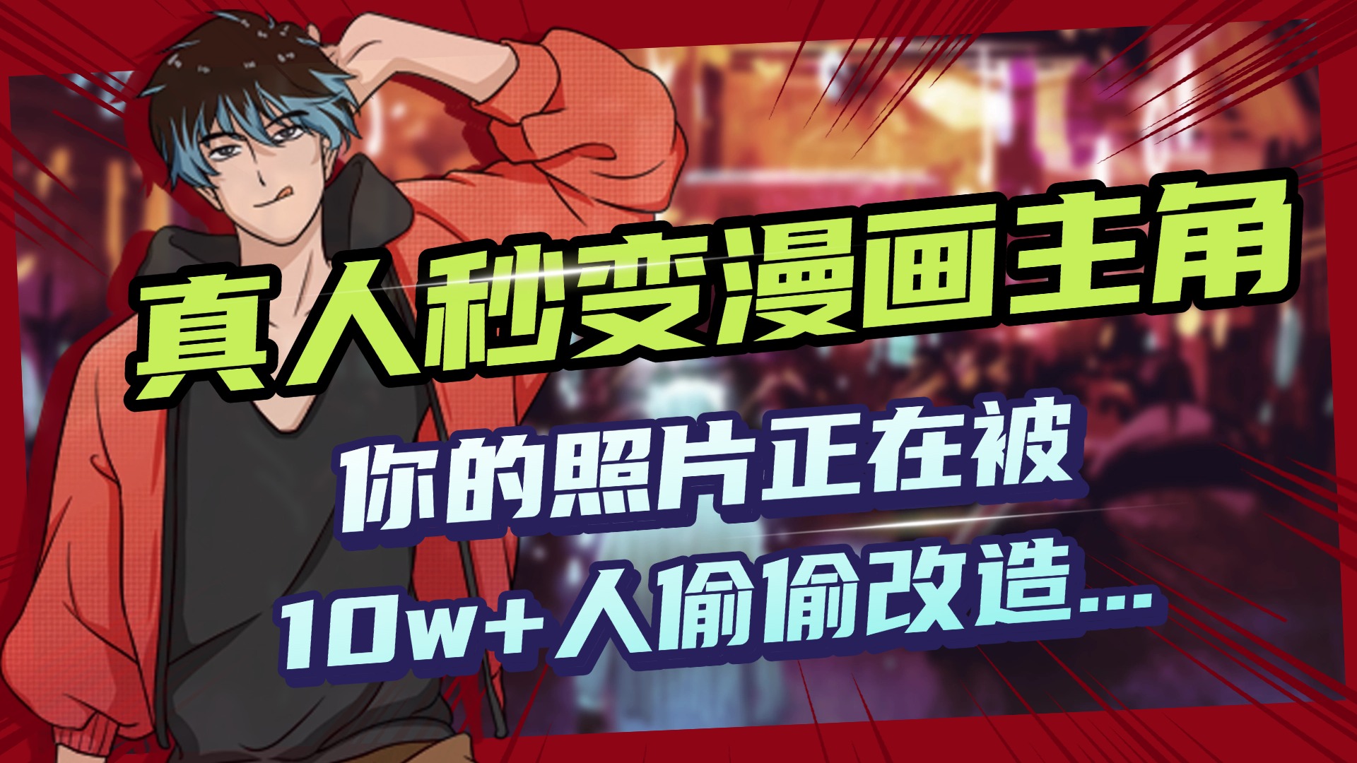 AI黑科技，真人秒变漫画主角，揭秘00后圈层疯传的漫画脸生成术|媒矿库
