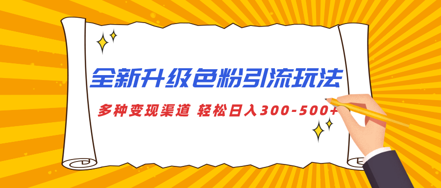 全新升级色粉引流玩法 多种变现渠道 轻松日入300-500+|媒矿库