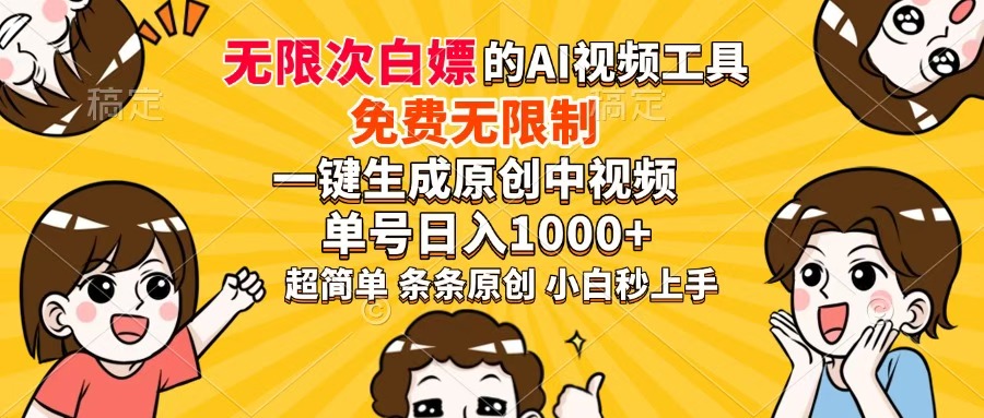 超强大的AI工具，免费无限制，一键生成原创中视频，单号日入1000+，小白秒上手|媒矿库