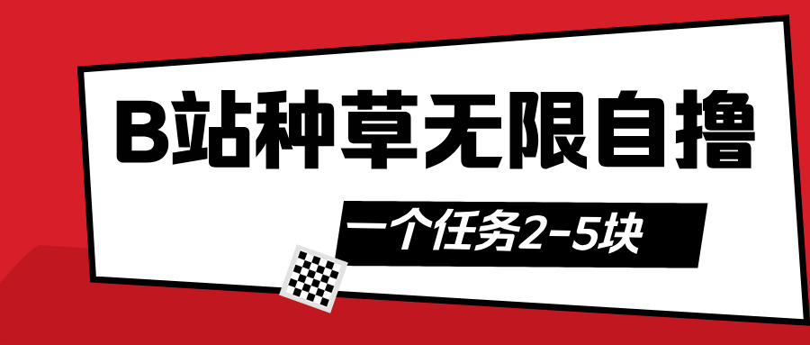 B站种草自然流加自撸|媒矿库