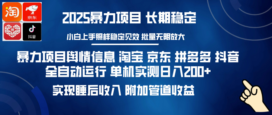 暴力项目舆情信息 淘宝 京东 拼多多 抖音全自动运行 单机实测日入200+ 实现睡后收入 附加管道收益|媒矿库
