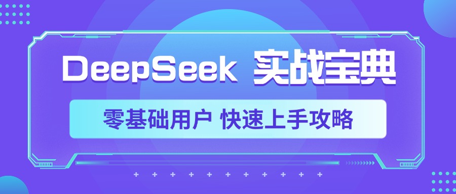 DeepSeek实战宝典,零基础用户 快速上手攻略|媒矿库