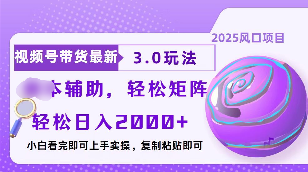 视频号带货最新3.0玩法，作品制作简单，当天起号，复制粘贴，脚本辅助，轻松矩阵日入2000+|媒矿库