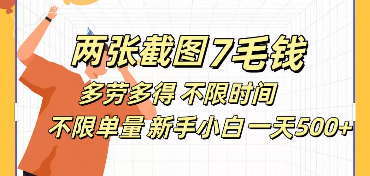 全新截图 一天500＋无脑截图，安卓苹果都可以做，一小时120，一天轻松500+|媒矿库